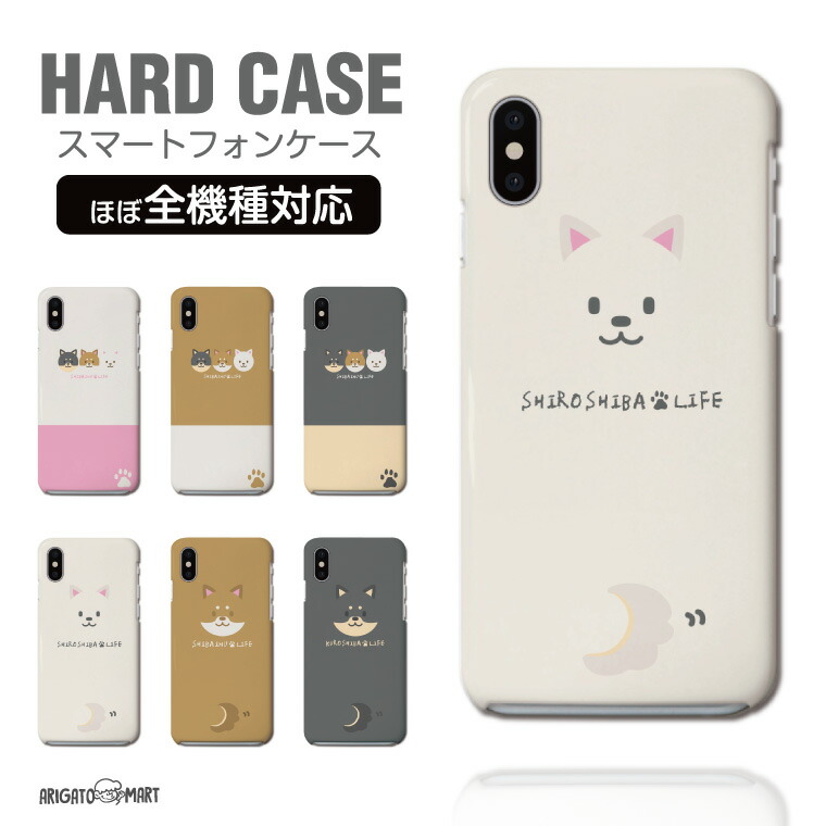 楽天市場 ハードケース スマホケース 全機種対応 Iphoneケース Iphone12 Mini Pro Iphone11 Iphone8 Iphone Se 第2世代 Xr Xperia 1 5 10 Iii Ace Ii Aquos Sense5g Sense4 Sense3 Galaxy S21 カバー おしゃれ 柴犬 黒柴 白柴 ワンちゃん 楽天市場 ハードケース スマホケース 全機種対応 Iphoneケース Iphone12 Mini Pro Iphone11 Iphone8 Iphone Se 第2世代 Xr Xperia 1 5 10 Iii Ace Ii Aquos Sense5g Sense4 Sense3 Galaxy S21 カバー おしゃれ 柴犬 黒柴 白柴 ワンちゃん