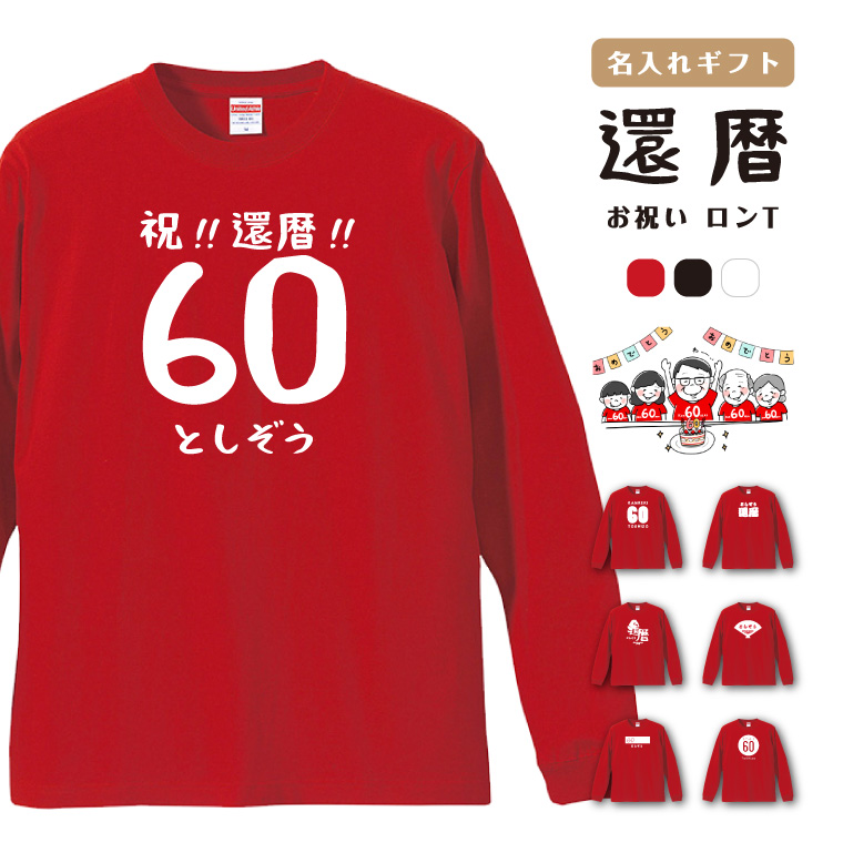 楽天市場】【あす楽】 還暦 Tシャツ ラッピング無料 名入れ tシャツ