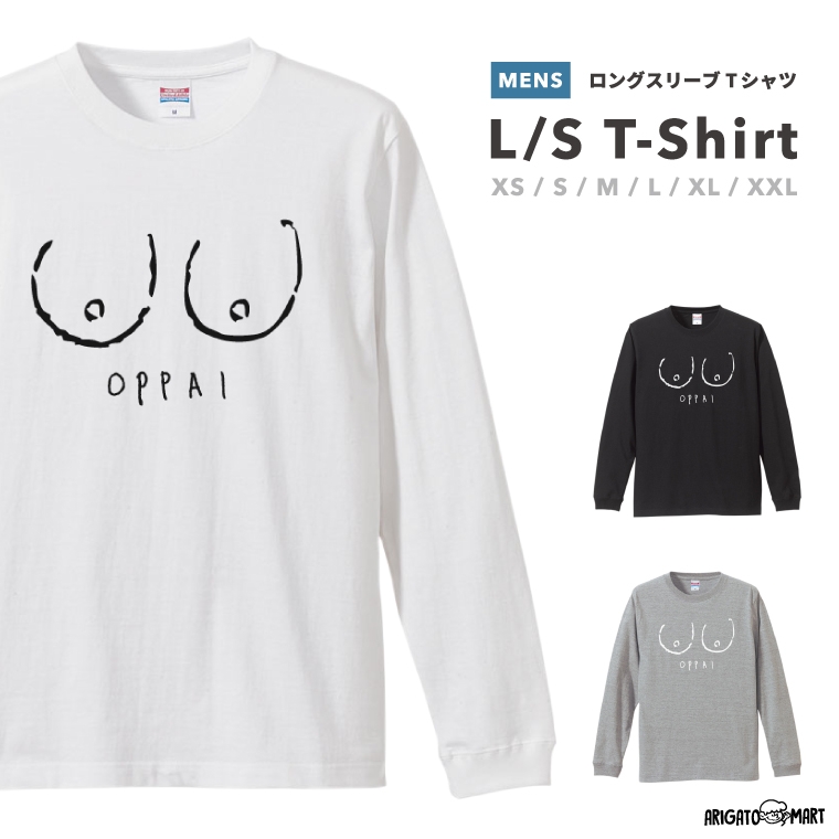 楽天市場 ロングスリーブ Tシャツ メンズ レディース ロンt 長袖 Tシャツ ロング ロンティー スリム 夏 コットン 大きめ 小さめ ブラック ホワイト グレー カジュアル おしゃれ ファッション 秋 冬 秋服 冬服 おっぱい デザイン Oppai ネタ ギャグ 名入れ プレゼント