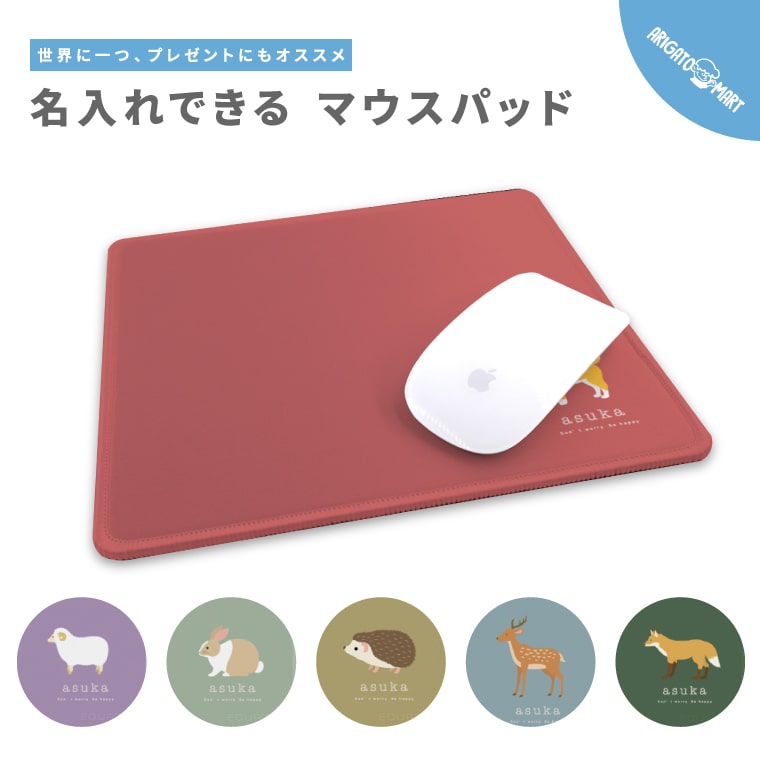 楽天市場】名入れ プレゼント マウスパッド 可愛い かわいい おしゃれ
