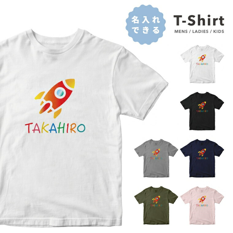 名入れ tシャツ 子供 プレゼント 推し Tシャツ キッズ 半袖 プリント 男の子 女の子 おしゃれ カジュアル 綿100% 5.6オンス クルーネック ブラック ホワイト プリントtシャツ 名前入れ ロケット 宇宙画像