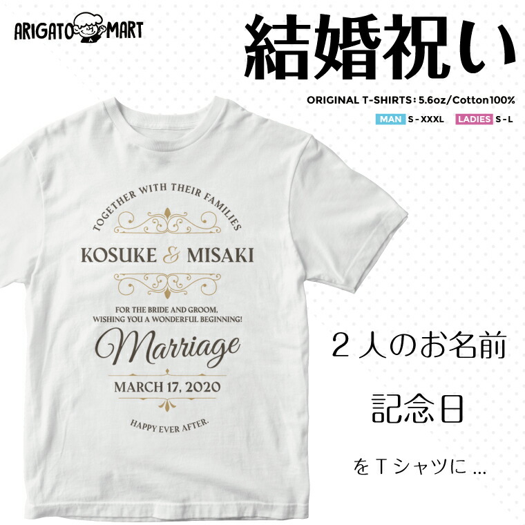 楽天市場 結婚祝い Tシャツ 名入れ 文字入れ Happy Wewdding 結婚式 思い出 お祝い ペア 記念品 レディース メンズ 半袖 名前 プレゼント ギフト 大人 子供 おしゃれ ホワイト コットン 名入れ プレゼント Arigato Mart