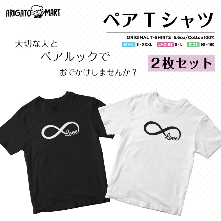 楽天市場 ペア Tシャツ 恋人 結婚 愛 家族 友達 仲間 ペアルック おそろい レディース メンズ キッズ 半袖 プレゼント ギフト 大人 子供 おしゃれ ブラック ホワイト コットン シンプル Love 名入れ プレゼント Arigato Mart