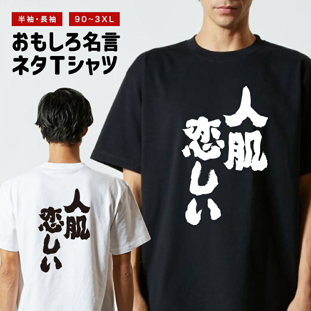 楽天市場】おもしろ Tシャツ 長袖 半袖 メンズ レディース キッズ 日本