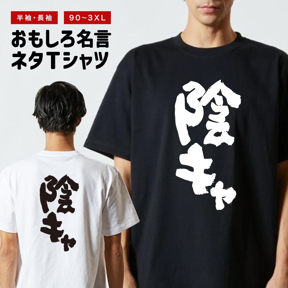 楽天市場】おもしろTシャツ おもしろ Tシャツ ネタTシャツ メンズ