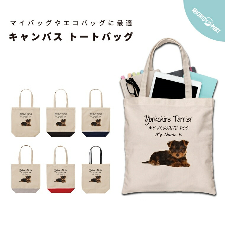 楽天市場 名入れ オリジナル トートバッグ あなただけのオリジナル トートバッグ オリジナルプリント エコバッグ カバン キャンバス レジ袋 自分だけの プリント かわいい おしゃれ かわいい きれい かっこいい ホワイト ブラック 犬 いぬ イヌ ヨークシャーテリア Dog