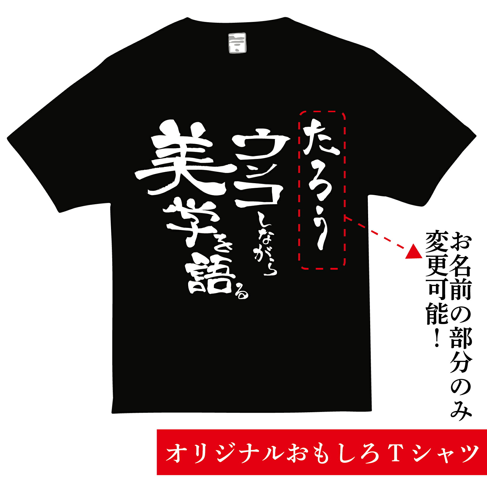 楽天市場】おもしろ Tシャツ オリジナル ネタ 名入れ 下ネタ うんこ うんち 爆笑 ネタ系 ユニーク 男女兼用 メンズ レディース 誕生日  プレゼント ギフト 爆笑 イベント 個性的 送料無料 カップル 家族 高品質 人気 ファッション デザイン : ARIGATOO SHOP 楽天市場店