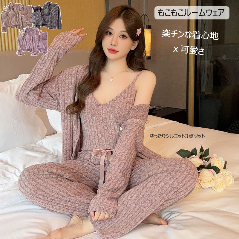 50％OFF【赤字覚悟2,940円～クーポンで】ルームウェア モールニット 3点セット レディース ニット パジャマ ナイトウェア 部屋着 セットアップ リラックスウェア 上下セット リブ もこもこ カーディガン カップ付きキャミソール ルームパンツ 寝間着 寝巻き おしゃれ