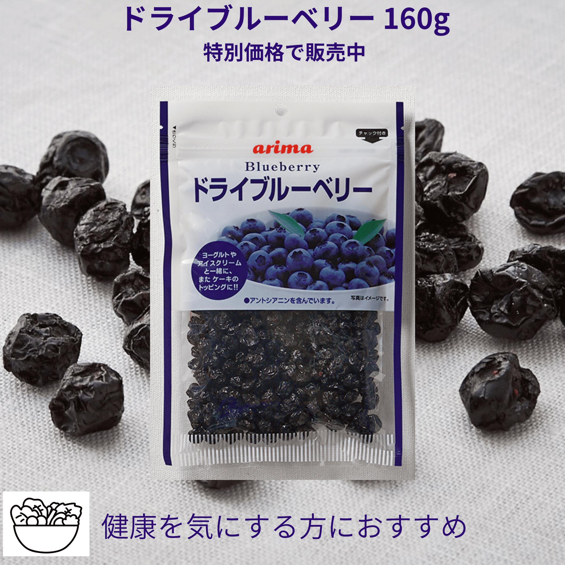 ドライブルーベリー 160g 有馬芳香堂 アントシアニン 食物繊維ドライフルーツ 国内製造 トッピング アイケア 美容 健康
