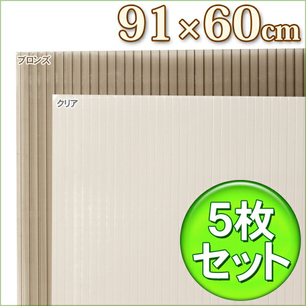 楽天市場 5枚セット ポリカプラダン Pcd 964 クリア ブロンズ プラダン5枚 プラダンシート プラスチックダンボール プラスチック段ボール Diy 二重窓 防寒 カーポート 車庫 建築 資材 窓 断熱材 防寒対策 冬 防寒 めかくし 目隠し アイリスオーヤマ 0530pe Fl