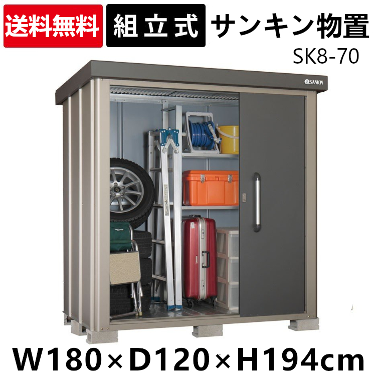 楽天市場 400円offクーポン 最安値挑戦 物置 屋外 おしゃれ 大型 Sk8 70 大型物置 サンキン物置 Sk8 物置き 収納庫 収納 倉庫 大容量 一般地型 サンキン スチール物置 スチール収納庫 屋外収納庫 ロッカー 屋外物置 タイヤ 脚立 はしご Td B 代引不可