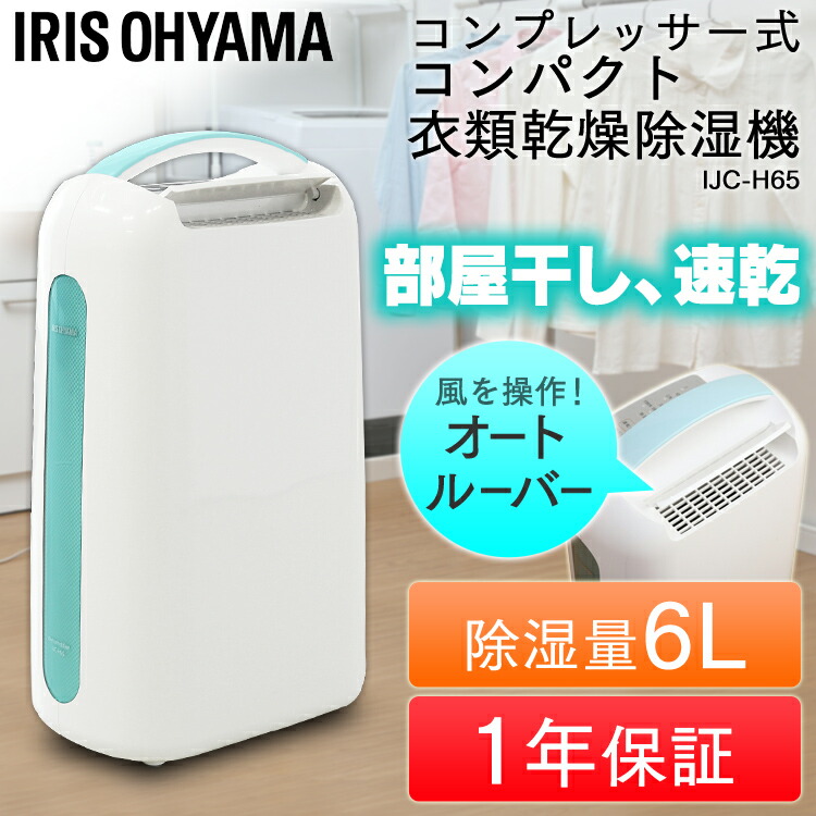 アイリスオーヤマ レンチ 小型 コンパクト 部屋干し 除湿機 コンプレッサー式 冷風 衣類乾燥機 キャスター ペンチ コンプレッサーijc H65除湿機 衣類乾燥除湿機 除湿乾燥機 除湿機 除湿器 除湿 梅雨 湿気 カビ 結露 梅雨対策 湿気対策 カビ対策 結露対策 工具ワールド