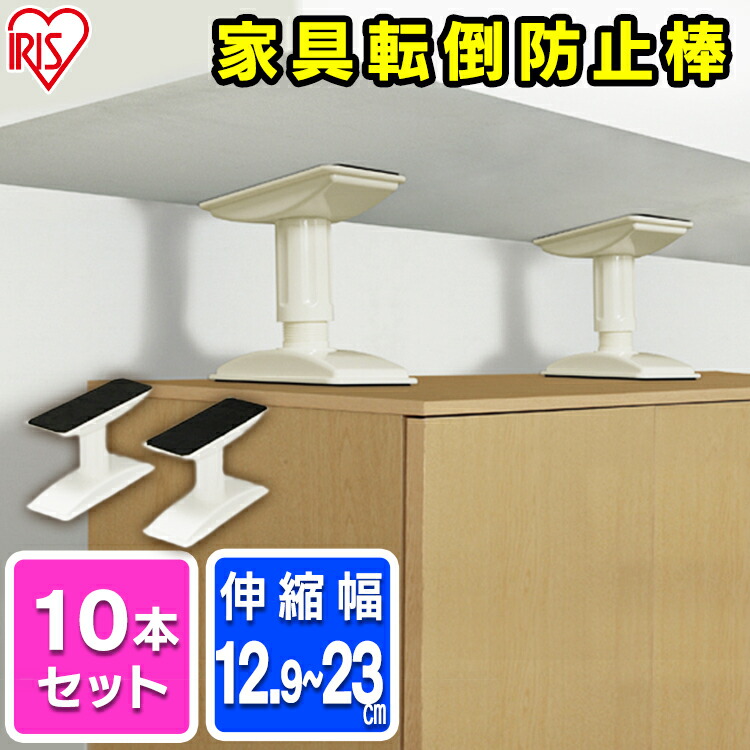 P5倍 10日 26h限定 10本セット 家具転倒防止伸縮棒 Sss Ktb 12 ホワイト 家具 転倒防止 伸縮 防災用品 防災 突っ張り 地震 震災 地震対策 ストッパー つっぱり棒 ポール 器具 落下防止 アイリスオーヤマ一人暮らし Csecully Fr