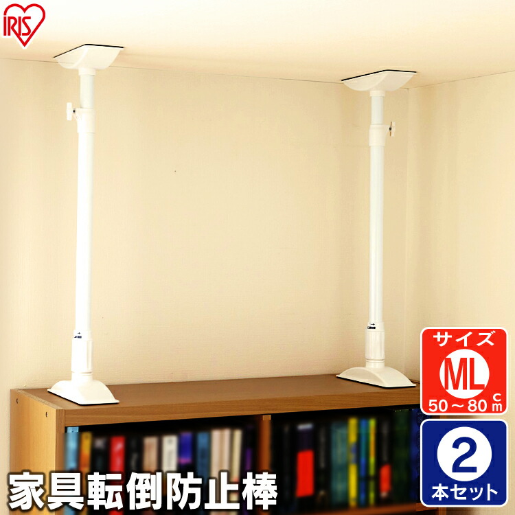 【2本セット】家具転倒防止伸縮棒　ML　KTB-50（取り付け範囲　50cm〜80cm）ホワイト転倒防止用　防災グッズ　地震　突っ張り棒　つっぱりポール　つっぱり棒　アイリス　家具転倒防止棒　転倒防止　耐震対策　強力　地震対策