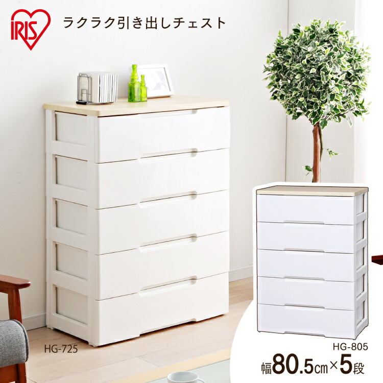 チェスト タンス 収納ケース 引き出し HG-805R チェスト 5段 収納ボックス 収納ケース 幅80 おしゃれ ウッドトップチェスト 衣類収納 収納用品 引き出し 衣装ケース クローゼット 木天板 白 衣替え 棚 収納BOX 引出し アイリスオーヤマ