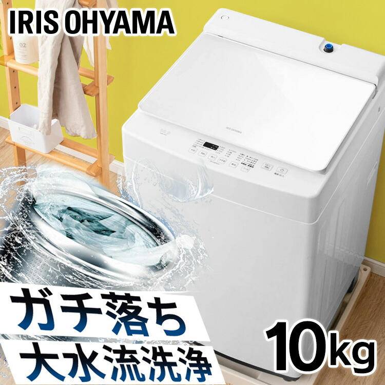 楽天市場】【ポイント5倍☆3日20時~13日10時】洗濯機 10kg アイリス 