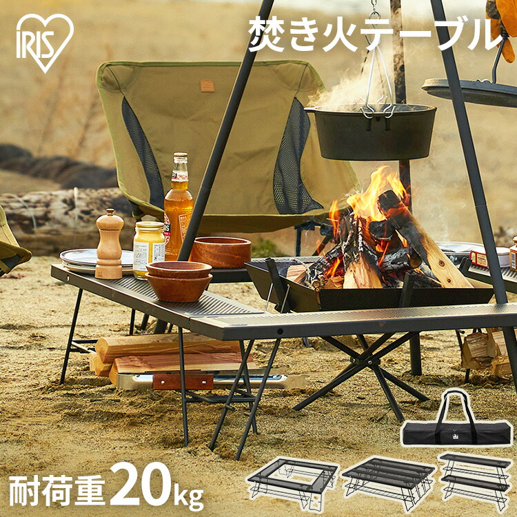 BBQ 囲炉裏テーブル 90×90cm 【組立簡単、軽量収納コンパクト】 楽天市場】焚き火テーブル 囲炉裏 焚き火 テーブル アイリスオーヤマ