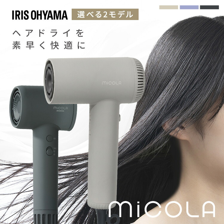 [20％OFFクーポン☆27日10時迄]ドライヤー 大風量 速乾 軽い 軽量 時短 ヘアドライヤー アイリスオーヤマ 1200w 高性能 4段階温度調整 イオンドライヤー プラスマイナスイオン 低温 頭皮ケア カラー長持ち 小さい MiCOLA ミコラ 新生活 おしゃれ *[2607SO]｜工具ワールド　ＡＲＩＭＡＳ