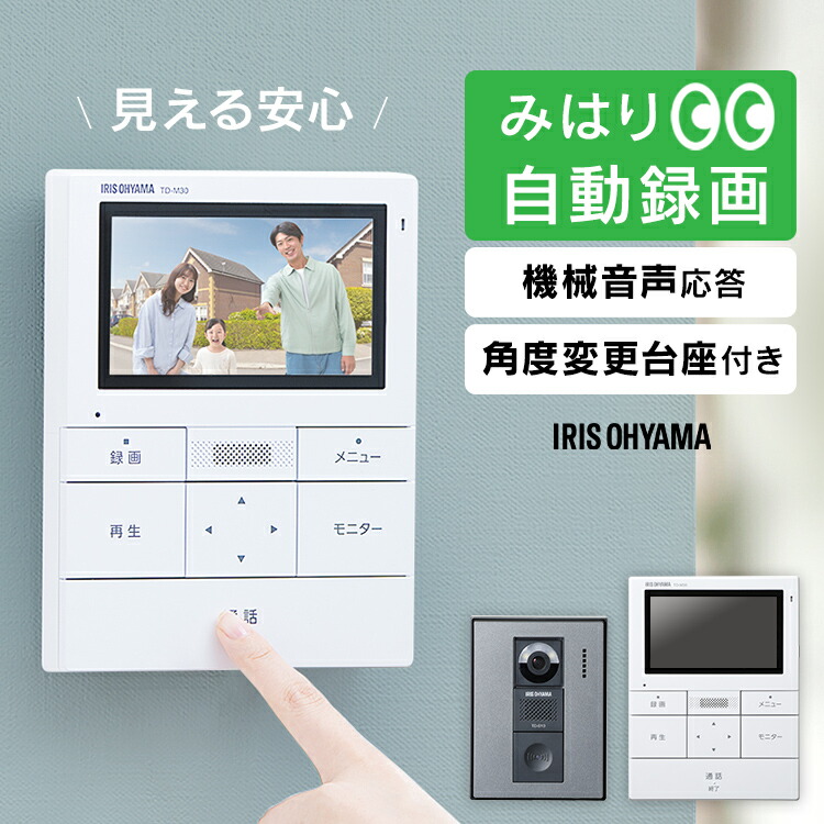 [ポイント10倍☆27日10時迄]テレビドアホン 録画機能 インターホン ドアホン カメラ付き モニター付き 防犯 自動録画 子機 親機 防犯カメラ 監視カメラ モーション検知 動体検知 インターフォン ドアフォン アイリスオーヤマ TD-SM3010T-WSH｜工具ワールド　ＡＲＩＭＡＳ