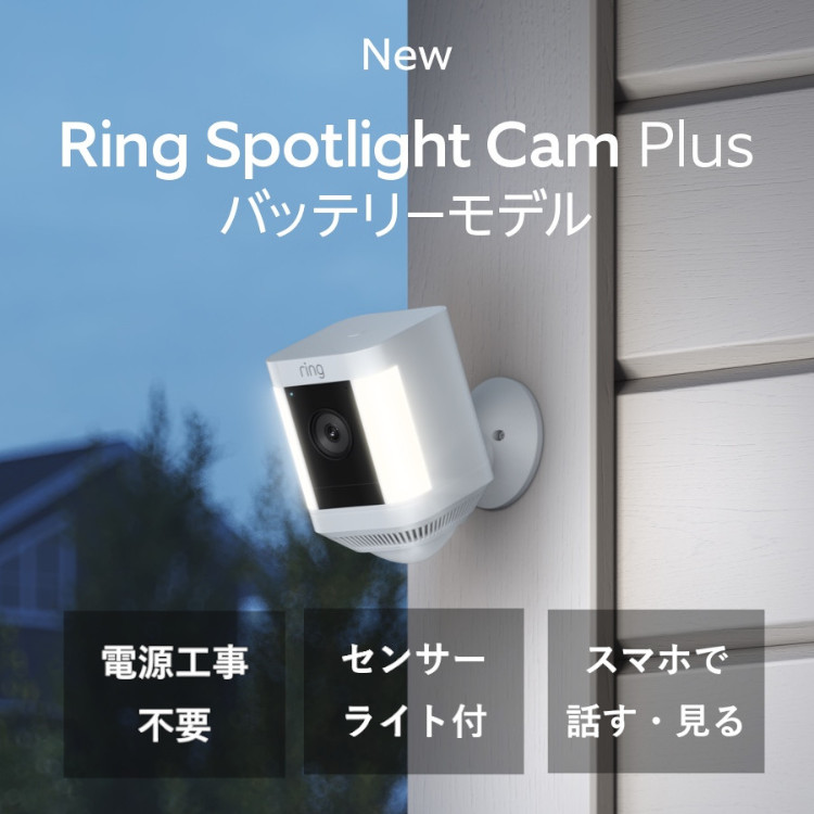 ring Spotlight Cam Plus 屋外 監視 カメラ Ring Spotlight Cam Plus | Outdoor Home Security Camera | Ring