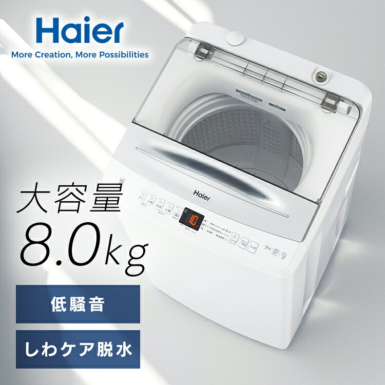 洗濯機インバーター8kg JW-UD80A(W) ホワイト JW-UD80A二人 三人 家族 インバーター 静音 夜 早朝 Haier[]｜工具ワールド　ＡＲＩＭＡＳ