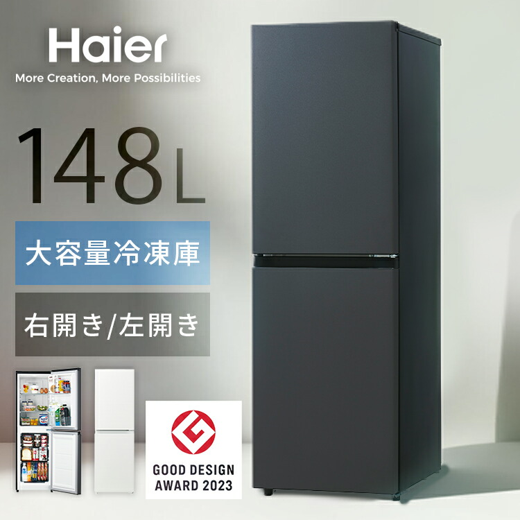 Haier 冷蔵庫 小型 スリム 148L 選べる 右開き 左開き ファン式 自動霜取り 霜取り不要 冷凍冷蔵庫 freemee ハイアール ホワイト マットグレー ひとり暮らし JR-SY15AR JR-SY15AL|工具ワールド ARIMAS