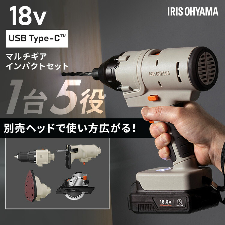 [ポイント15倍☆27日10時迄]インパクトドライバー【豊富な追加ヘッド】 電動工具 マルチツール ヘッド 本体 セット 18V インパクト ビット バッテリー USB type-C サンダー ジグソー 丸ノコ DIY 充電式 マルチギア アイリスオーヤマ JM18INS *｜工具ワールド　ＡＲＩＭＡＳ
