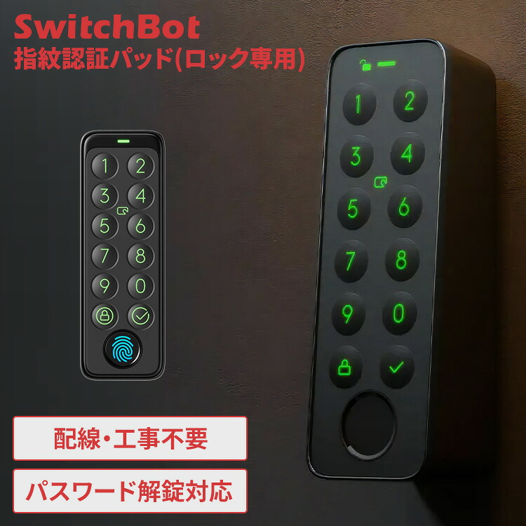 SwitchBot 指紋認証パッド スマートロック専用 玄関ドア ドアロック 指紋認証 パスワード 解錠 防犯対策 ハブミニ連携 音声解錠 工事不要 簡単取付 後付け 玄関 自宅 IP65 防水 防塵 スマートキーパッド W2500020-GH *｜工具ワールド　ＡＲＩＭＡＳ