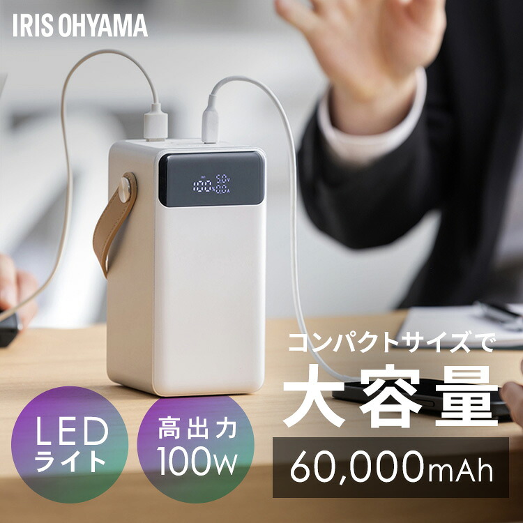 バッテリーステーション アイリスオーヤマ 60000mAh 大容量 コンパクト USB type-C 防塵 防水 パソコン 充電可 LEDライト 防災グッズ 停電対策 アウトドア キャンプ ポータブル電源 モバイルバッテリー IBT-A60101-W *[2604SO]