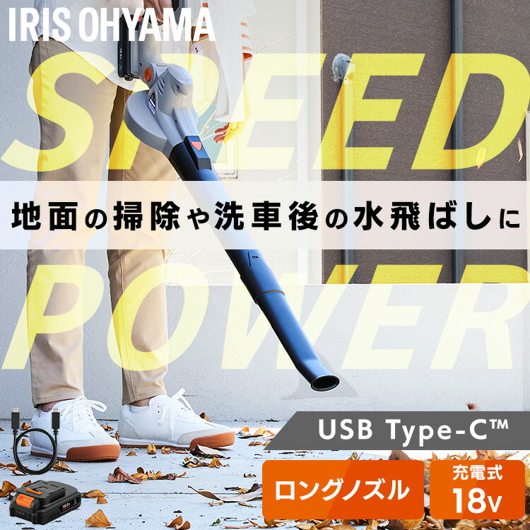 【Type-C充電&バッテリー共用できる】ブロワー 充電式 洗車 小型 18V 強力 掃除 落ち葉 風量6段階 ブロアー ブロワ 電動 軽量 コードレス 庭 水滴 角度調節可能 アイリスオーヤマ JB181TC *