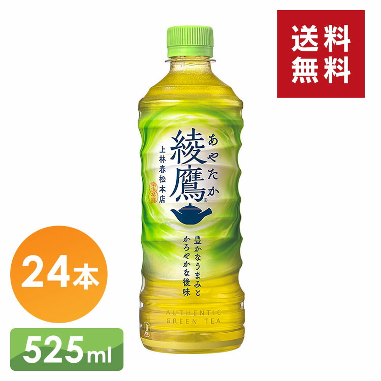 楽天市場】【24本】綾鷹 ペットボトル お茶 緑茶 あやたか 525ml