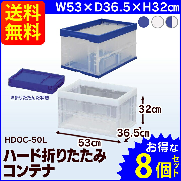 ほぼ全品p3 25日 8個セット コンテナ 折りたたみ Hdoc 50lコンテナボックス 折りたたみ おしゃれ 収納ボックス 収納ケース 折りたたみコンテナ 折り畳み コンテナ コンテナボックス プラスチック 収納 ボックス 業務用 屋内 アウトドア 工具箱 工具ケース Movilesgarcia Com