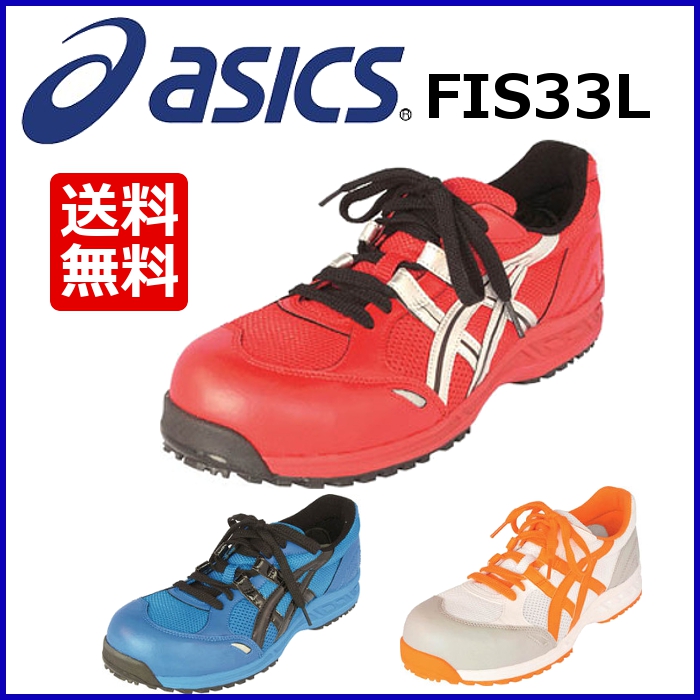 楽天市場 在庫限り 安全靴 スニーカー アシックス 作業靴 アシックス Fis33l Asicsウィンジョブ33l ローカット 紐タイプ グリップ性 Tc Tn 工具ワールド ａｒｉｍａｓ