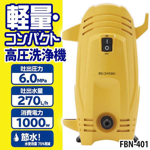 アイリス 9点セット 節水 高圧洗浄機 Fbn 401高圧洗浄機 アイリスオーヤマ サイレント 家庭用 小型 車 軽量 静音 ベランダ 軽量 ベランダ掃除 高圧洗浄 洗車 外壁掃除 車掃除 掃除 高圧 洗浄 自動車 バイク 外壁 水圧 節水 静音 浴室 風呂 工具ワールド ａｒｉｍａｓ高圧