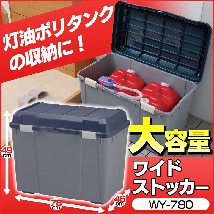 楽天市場 ワイドストッカー Wy 780 アイリスオーヤマ 灯油缶収納 ガーデニング ゴミ箱 ごみ箱 バックルボックス 収納術 収納ボックス コンテナ ベランダ ロッカー 収納庫 ゴミ箱 ごみ箱 小型 ベランダ 屋外 おしゃれ 木製 物置き 庭 物置 時間指定不可 工具ワールド