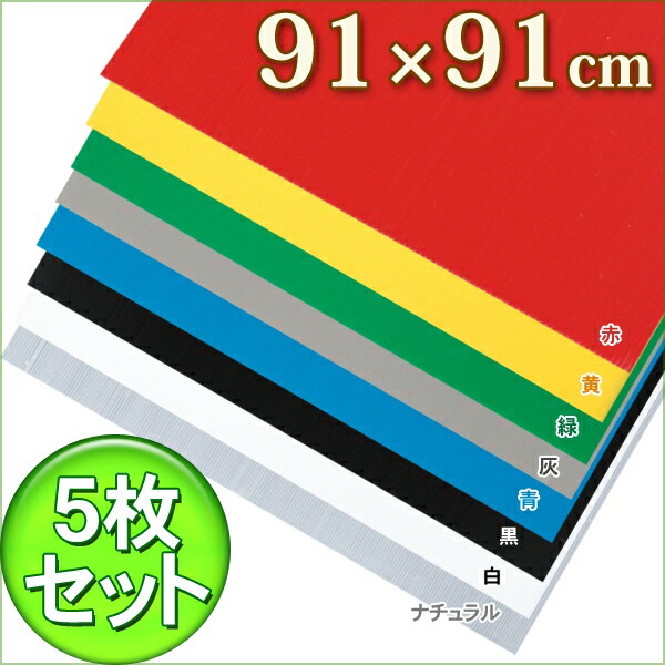 楽天市場 P5倍 1日 5枚セット プラダンpd 994ナチュラル 白 黒 青 灰 緑 黄 赤プラスチック段ボール プラスチックダンボール Diy 二重窓 防寒 カーポート 車庫 建築 資材 窓 断熱材 防寒対策 冬 防寒 プラダンシート めかくし 目隠し 工具ワールド