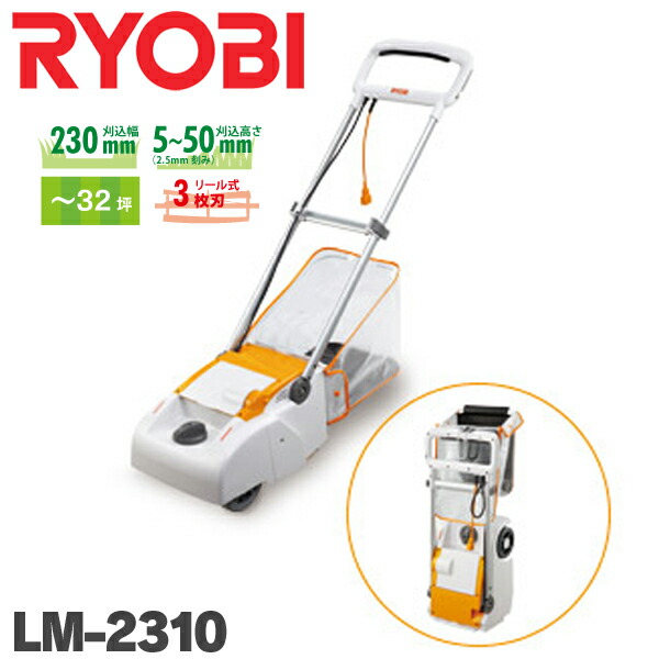リョービ 緑化用品 電子芝刈機 Lm 2310 送料無料 芝刈り機 Lm2310 電動 刈払機 草刈機 ステンレス 緑化用品 家庭用 リョービ D Tn リョービ Ryobi