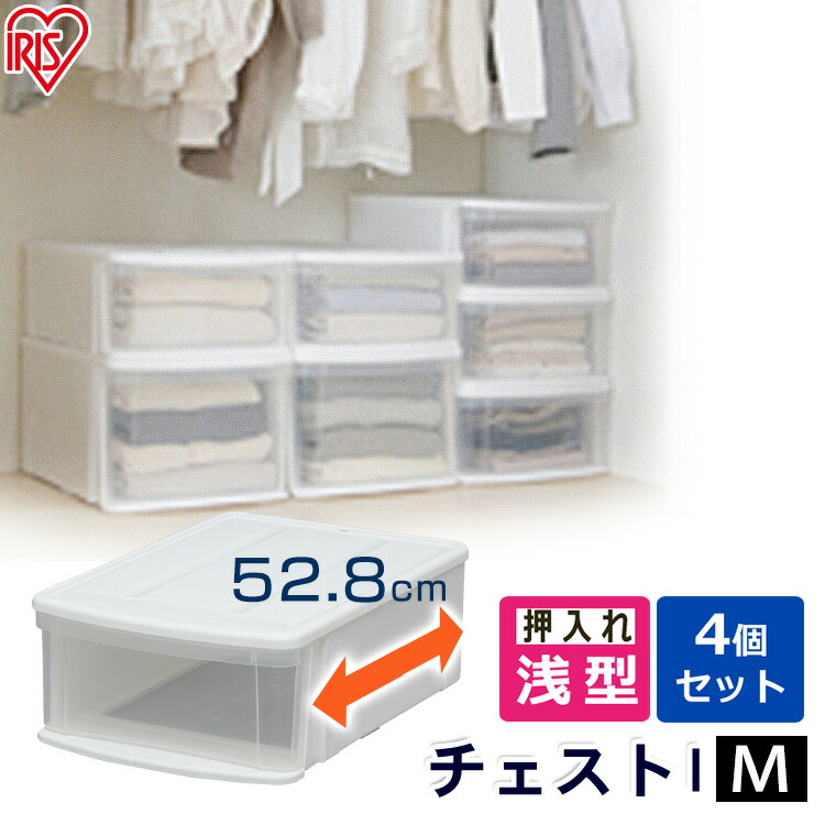 【4個セット】チェストＩ M ホワイト／クリア 送料無料 収納 クローゼット 押入れ 衣類収納 収納ボックス 透明 クリア アイリスオーヤマ一人暮らし