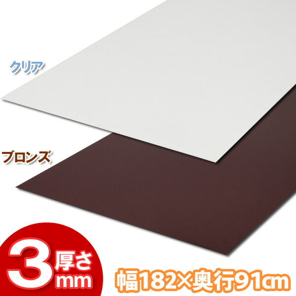 ポリカーボネート板 ポリカーボネート 3mm厚 幅189&times;奥行91cm アイリスオーヤマ 板 DIY ポリカ ポリカシート 資材 屋根 屋根材 補修 壁材 補強 耐久 軽量 クリア ブロンズ HIPC-363 送料無料【代引・時間指定・同梱不可】｜工具ワールド　ＡＲＩＭＡＳ