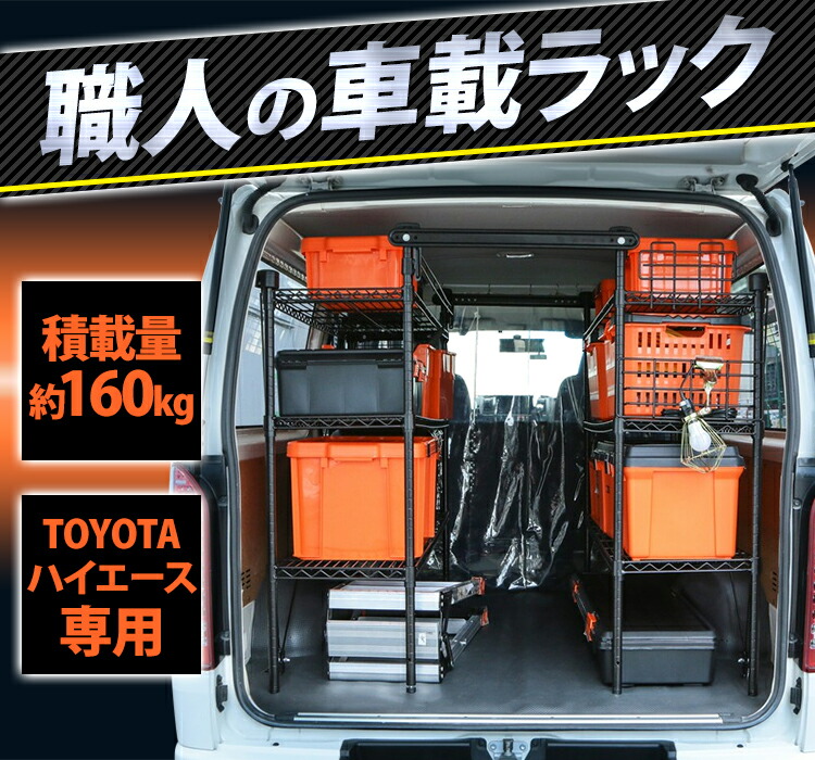 機能性 Wsr 1412a車載ラック 小物収納 通路 高さ調節 シンプル 車 小物収納 職人の車載ラック トラック 整理 整理 すっきり 車内収納 運搬 コンパクト 仕事道具 キャンプ 収納 安全 工具収納 軽トラ 通路 ブラック スリム 整理整頓 ハード Diy