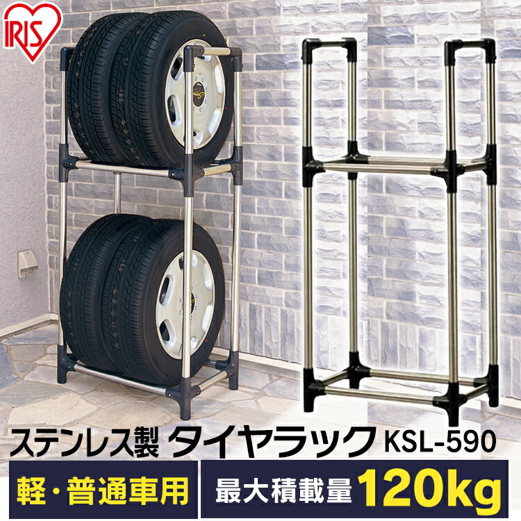 100円offクーポン有 枚数限定 タイヤラック 2段式 Ksl 590 タイヤラック スリム 4本 軽自動車 普通車 タイヤラックスリム タイヤスタンド 収納ラック タイヤ収納ラック 屋外収納 冬タイヤ 車用品 アイリスオーヤマ 送料無料 車庫 カー用品 価格交渉ok送料無料 タイヤ収納