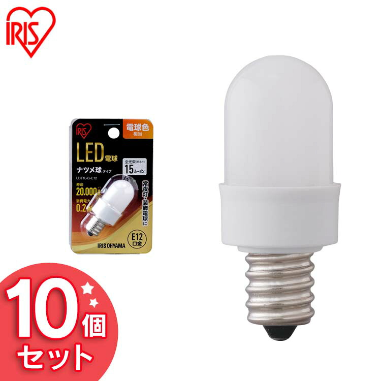 【10個セット】LED電球 ナツメ球タイプ E12 電球色相当 電球 照明 LED ライト Light 電気 電灯 あかり 明かり 灯り 室内 屋内 部屋 raito denki dennkyuu 明るい 長寿命 アイリスオーヤマ｜工具ワールド　ＡＲＩＭＡＳ