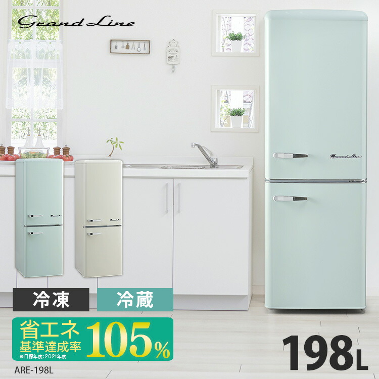 楽天市場 600円クーポン対象 設置無料 2ドアレトロ冷凍冷蔵庫 198l Are 198送料無料 冷蔵庫 冷凍庫 おしゃれ かわいい レトロ 静音 キッチン家電 生活家電 新生活 一人暮らし 1人暮らし ひとり暮らし グランドライン Grand Line D 代引不可 2103so 工具