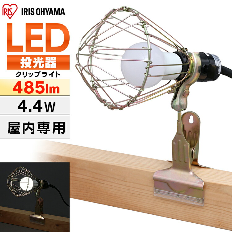 投光器 led ILW-45GC3作業灯 クリップライト e26 屋内 業務用 LEDクリップライト 485lm 40形相当 ライト ワークライト  照明 屋内用 オフィス 工場 現場 作業灯 クリップタイプ 工事現場用ライト 複数連結 災害 防災 非常時 非常灯 アイリスオーヤマ 安いそれに目立つ