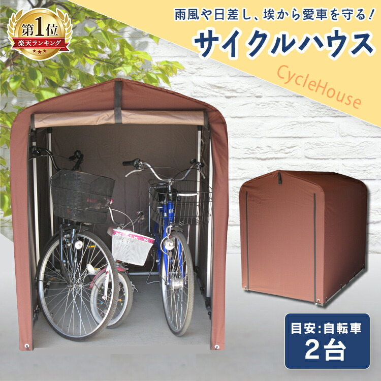 楽天市場 クーポン利用で350円off サイクルハウス 2台用 自転車置き場サイクルガレージ 2台 自転車ガレージ サイクルポート バイク ガレージ 駐輪所 自転車 サイクル 家庭用 バイク 保管 屋根 おしゃれ 雨よけ 日よけ 耐久性 防水 アウトドア ブラウン Aci 2 5sbr D