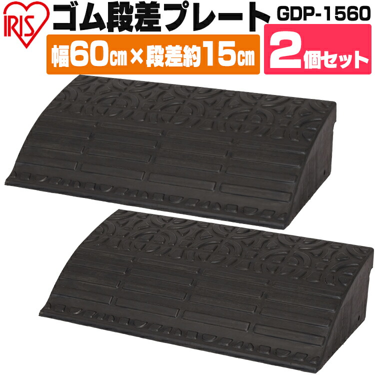 2520円 【超お買い得!】 段差プレート 約15cm段差 ゴム GDP-1560幅60cm ゴム段差プレート 段差スロープ スロープ 駐車場 段差解消 車 車庫 玄関 玄関前 庭 つまづき防止 転倒防止 バイク 自転車 シニアカー スクーター バリアフリー アイリスオーヤマ