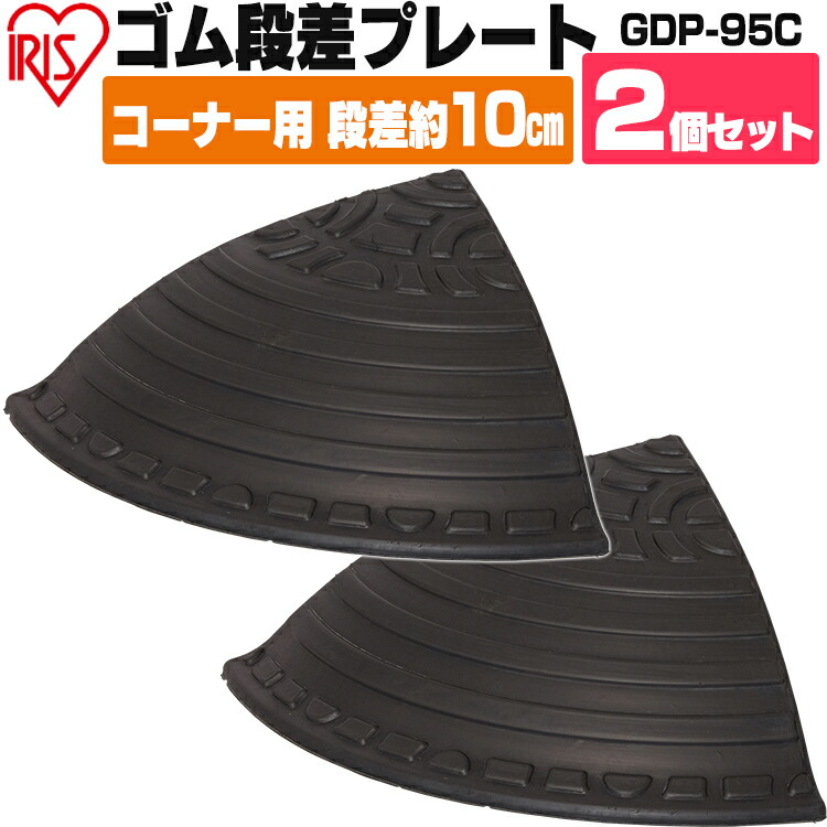 楽天市場】【2個セット】段差プレート 約10cm段差 ゴム GDP-9560 幅60cm ゴム段差プレート 段差スロープ スロープ 駐車場 段差解消  車 車庫 玄関 玄関前 庭 つまづき防止 転倒防止 バイク 自転車 シニアカー スクーター 車いすの乗り上げ バリアフリー アイリスオーヤマ ...