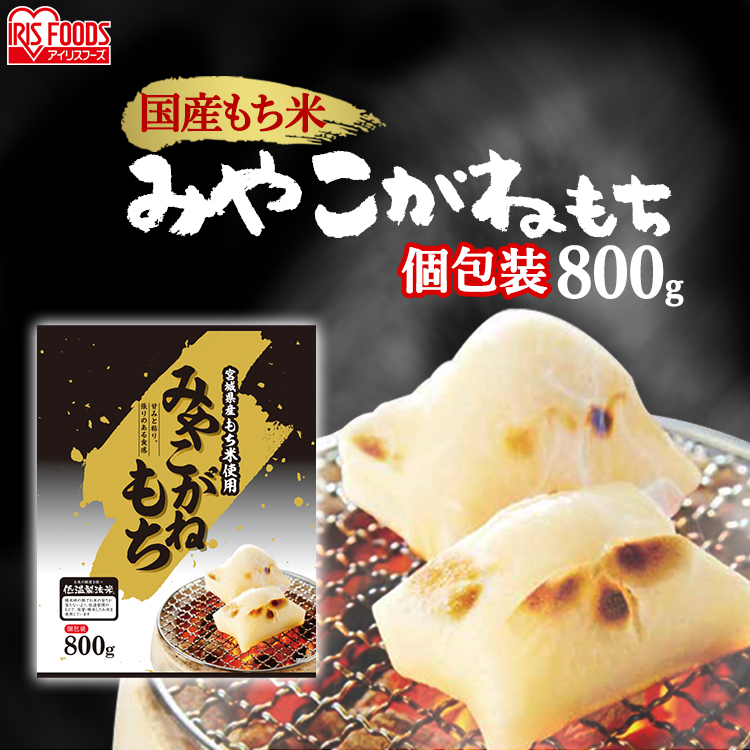 宮城県産みやこがねもち 800ｇ 低温製法米の生切りもち 宮城県産みやこがね切餅 餅 モチ もち おもち お餅 オモチ 切り餅 きりもち みやこがね  切餅 個包装 角餅 生切りもち 生切り餅 アイリスフーズ 定番のお歳暮