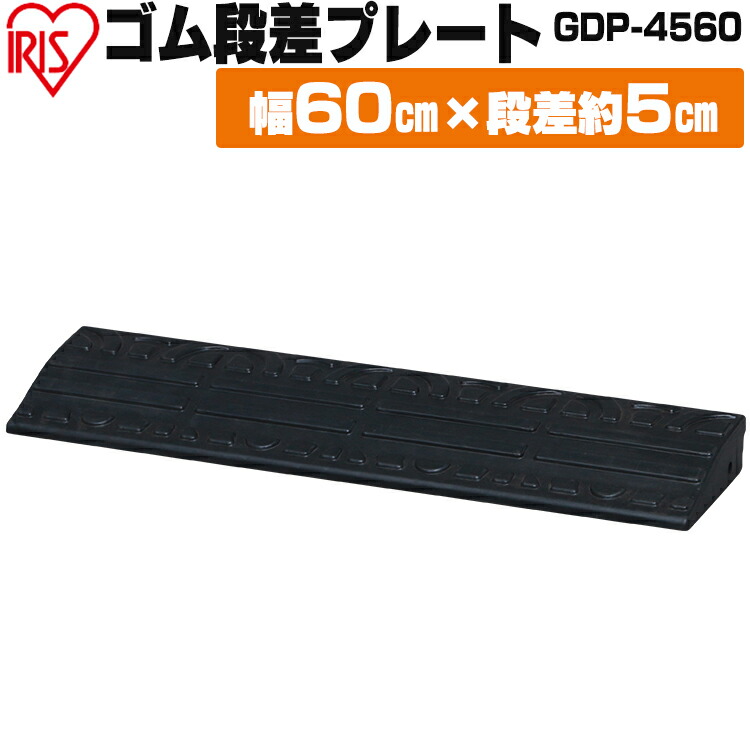 楽天市場】段差プレート 約10cm段差 ゴム GDP-95C コーナータイプ ゴム段差プレート 段差スロープ 駐車場 段差解消 車 車庫 玄関 玄関前  庭 つまづき防止 転倒防止 バイク 自転車 シニアカー スクーター バリアフリー ガレージ 屋外用 アイリスオーヤマ【DEAL10】 : 工具 ...