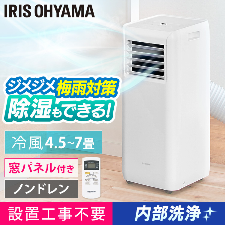 連続排水 床置型 窓パネル付き 業務用 家庭用 季節 空調家電 Ipa 2221g W メーカー1年保証 置き型 倉庫 ガレージ 水捨て不要 移動式クーラー チャイルドロック 暑さ対策 ノンドレン方式 キッチン ポータブルクーラー 設置工事不要 アイリスオーヤマ 4 5畳 7畳対応 入切